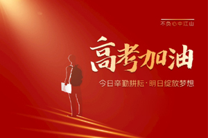 2020年高考 | 林鳳裝飾用55寸電視助力滿意考卷，考生加油！